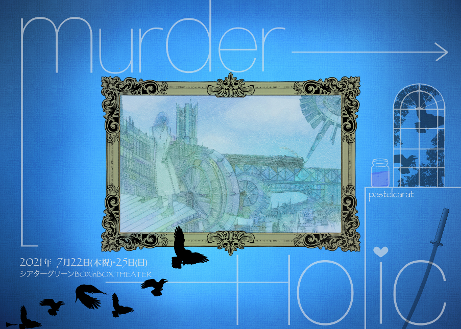 7/22-25「murderHolic」表